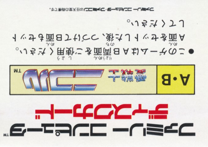 Face arriere du boxart du jeu Ai Senshi Nicol (Japon) sur Nintendo Famicom Disk