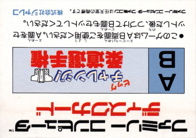 Face arriere du boxart du jeu Big Challenge! Juudou Senshuken (Japon) sur Nintendo Famicom Disk