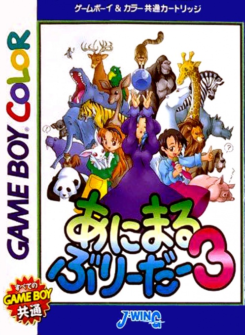 Face avant du boxart du jeu Animal Breeder 3 (Japon) sur Nintendo Game Boy Color