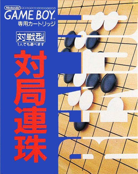 Face avant du boxart du jeu Taikyoku Renju (Japon) sur Nintendo Game Boy