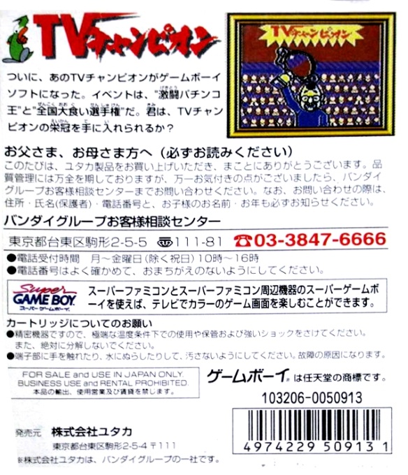 Face arriere du boxart du jeu TV Champion (Japon) sur Nintendo Game Boy