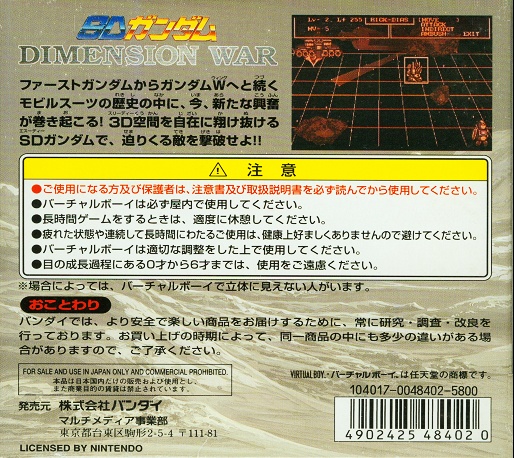 Face arriere du boxart du jeu SD Gundam Dimension War (Japon) sur Nintendo Virtual Boy