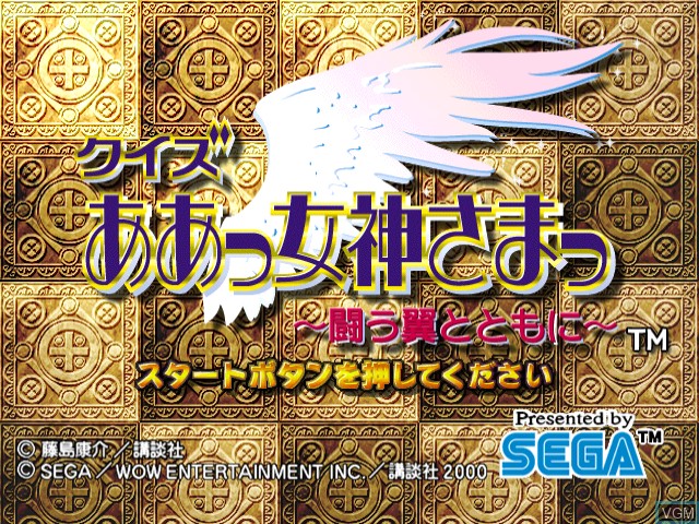 Image de l'ecran titre du jeu Quiz Aa Megami-Sama Tatakau Tsubasa to Tomoni sur Sega Dreamcast