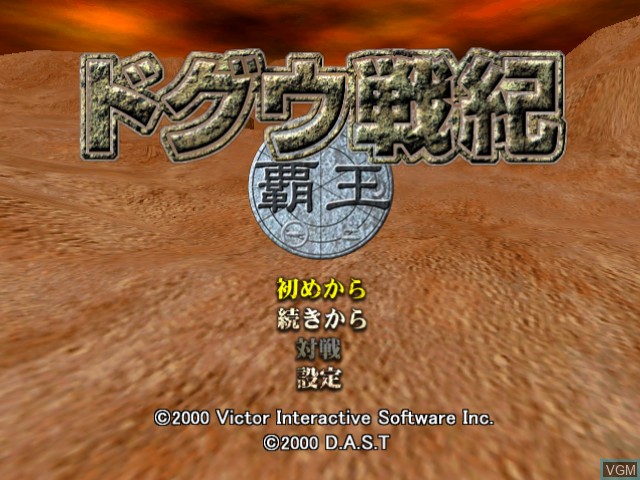 Image de l'ecran titre du jeu Doguu Senki - Haou sur Sega Dreamcast