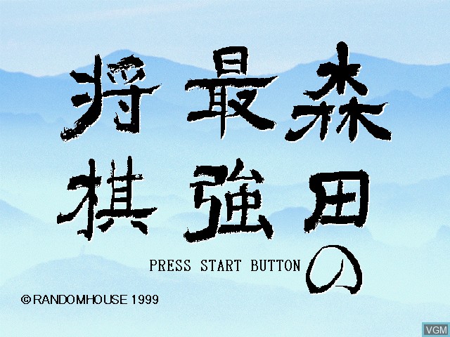 Image de l'ecran titre du jeu Morita no Saikyou Shogi sur Sega Dreamcast