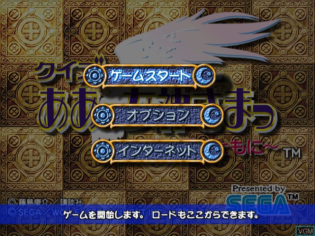 Image du menu du jeu Quiz Aa Megami-Sama Tatakau Tsubasa to Tomoni sur Sega Dreamcast