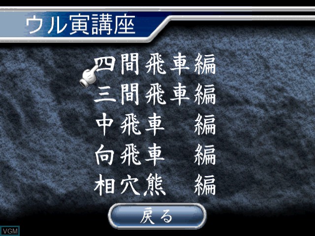 Image du menu du jeu Tanaka Torahiko no Uru Toraryuu Shogi sur Sega Dreamcast