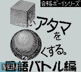 Image de l'ecran titre du jeu Shikakui Atama o Maru Kusuru - Kokugo Battle-Hen sur Nintendo Game Boy