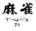 Image de l'ecran titre du jeu Pokekon Mahjongg sur Epoch Game Pocket Comp.