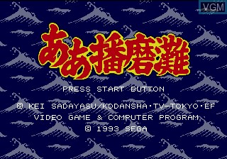 Image de l'ecran titre du jeu Aa Harimanada sur Sega Megadrive