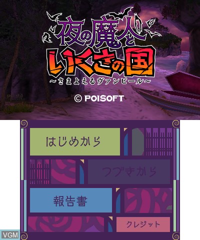 Image de l'ecran titre du jeu Yoru no Majin to Ikusa no Kuni - Samayoeru Vampire sur Nintendo 3DS