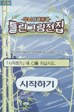 Image de l'ecran titre du jeu Unoe Sangkwae Teullin Geurim Jeonjip sur Nintendo DS