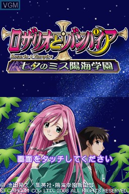 Image de l'ecran titre du jeu Rosario to Vampire - Tanabata no Miss Youkai Gakuen sur Nintendo DS