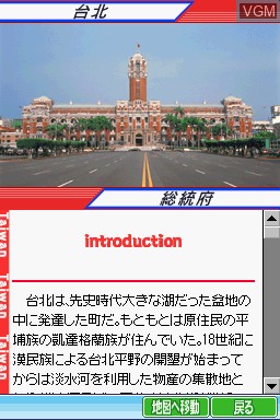 Image in-game du jeu Chikyuu no Arukikata DS - Taiwan '07-'08 sur Nintendo DS