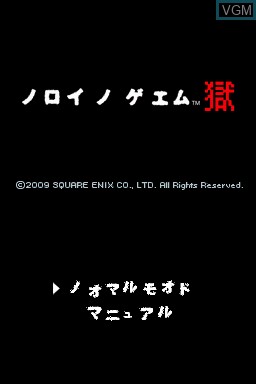 Image de l'ecran titre du jeu Noroi no Game - Goku sur Nintendo DSi