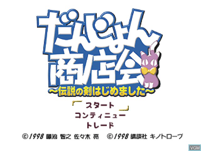 Image de l'ecran titre du jeu Dungeon Shoutenkai - Densetsu no Ken Hajimemashita sur Sony Playstation
