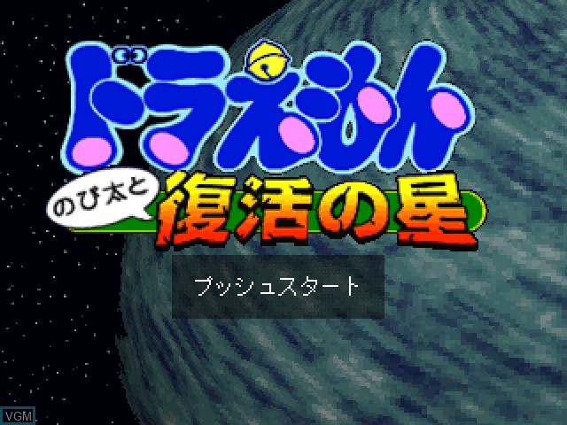 Image de l'ecran titre du jeu Doraemon - Nobita to Fukkatsu no Hoshi sur Sony Playstation