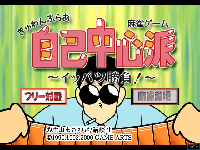 Image de l'ecran titre du jeu Gambler Jiko Chuushinha - Ippatsu Shoubu! sur Sony Playstation