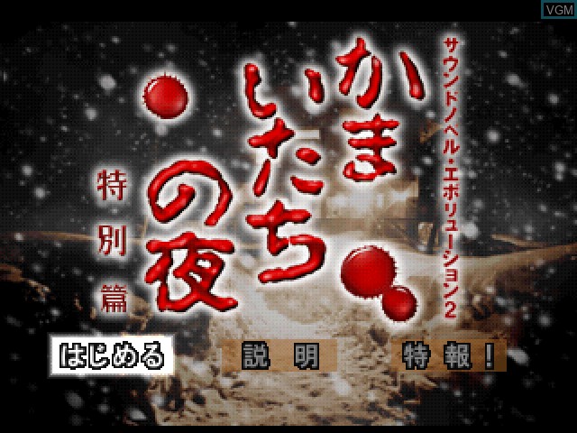 Image de l'ecran titre du jeu Sound Novel Evolution 2 - Kamaitachi no Yoru - Tokubetsu-Hen sur Sony Playstation