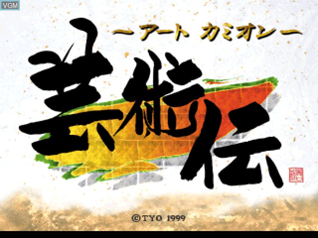 Image de l'ecran titre du jeu Art Camion Geijutsuden sur Sony Playstation
