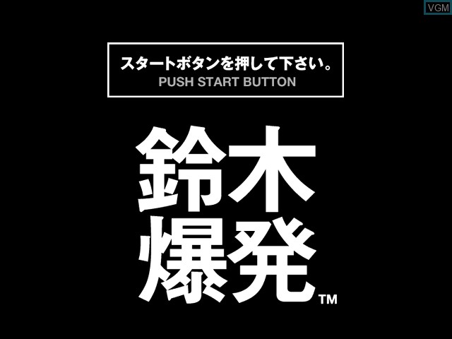 Image de l'ecran titre du jeu Suzuki Bakuhatsu sur Sony Playstation