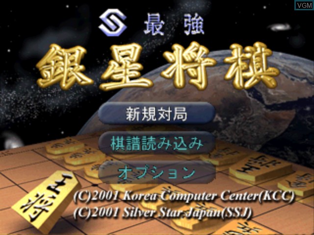 Image de l'ecran titre du jeu Sekai Saikyou Ginsei Shogi sur Sony Playstation