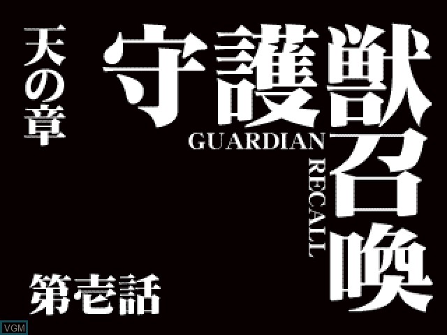 Image du menu du jeu Guardian Recall - Shugojuu Shoukan sur Sony Playstation