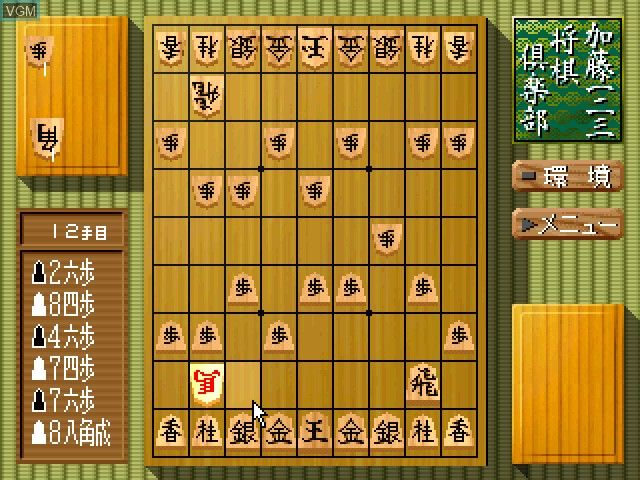 Image in-game du jeu Katou Hifumi Kudan - Shogi Club sur Sony Playstation