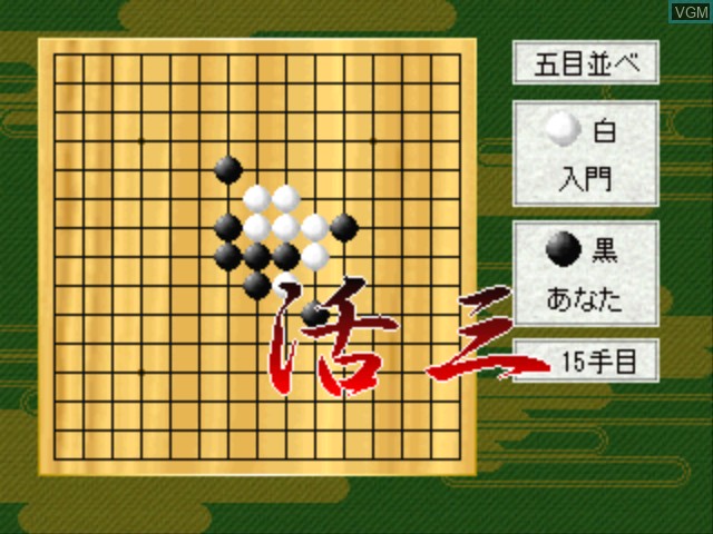 Image in-game du jeu Morita Kazurou no Gomokunarabe to Renju sur Sony Playstation